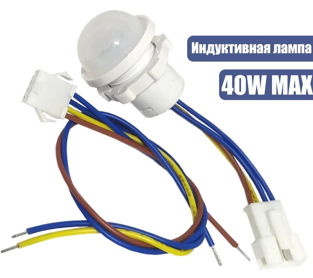 3шт. Датчик движения / присутствия, 220В / 40Вт, для включения ...