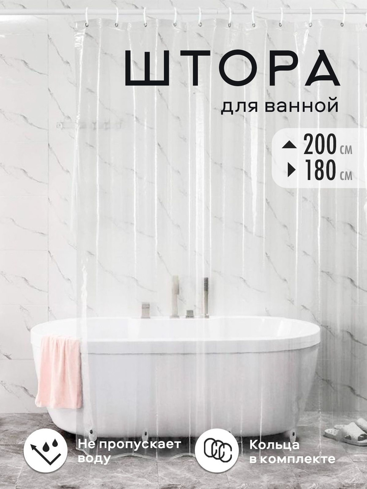 Штора для ванной комнаты виниловая на люверсах размер 200х180см.(высота 200 х ширина 180см)  #1