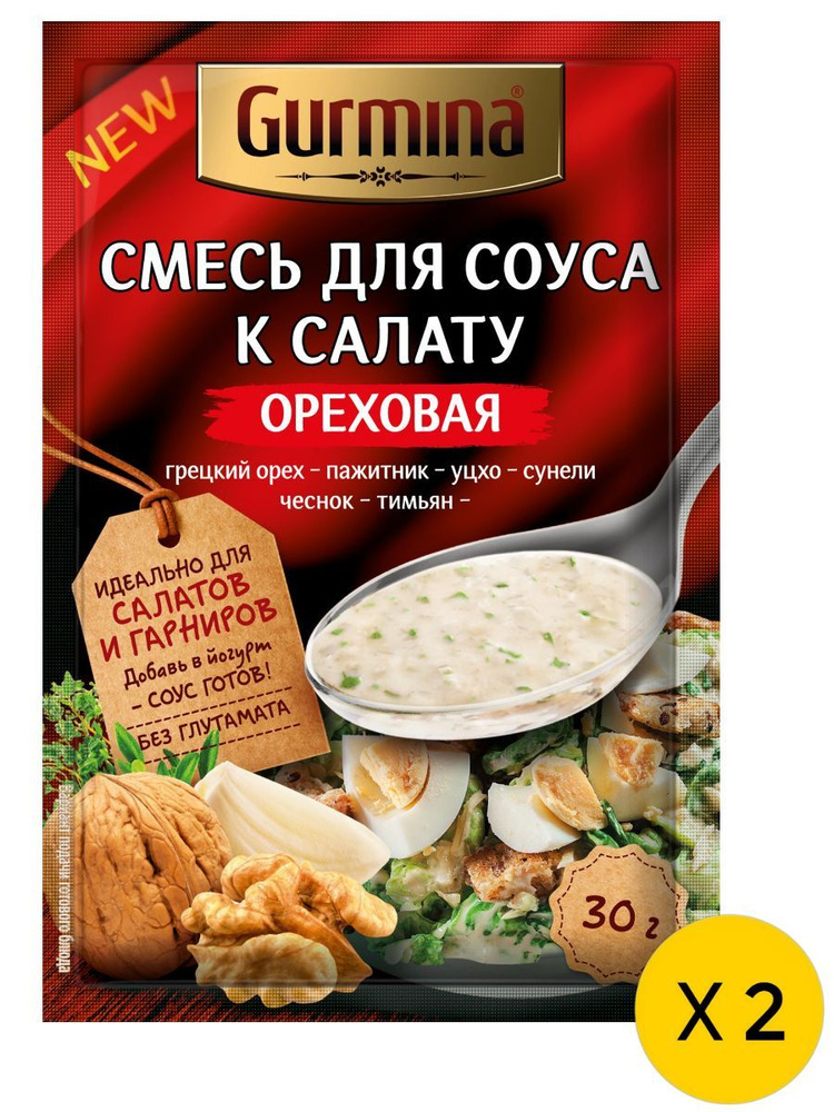 Смесь для соуса к салату ОРЕХОВАЯ Gurmina 40г. /2 шт./ #1