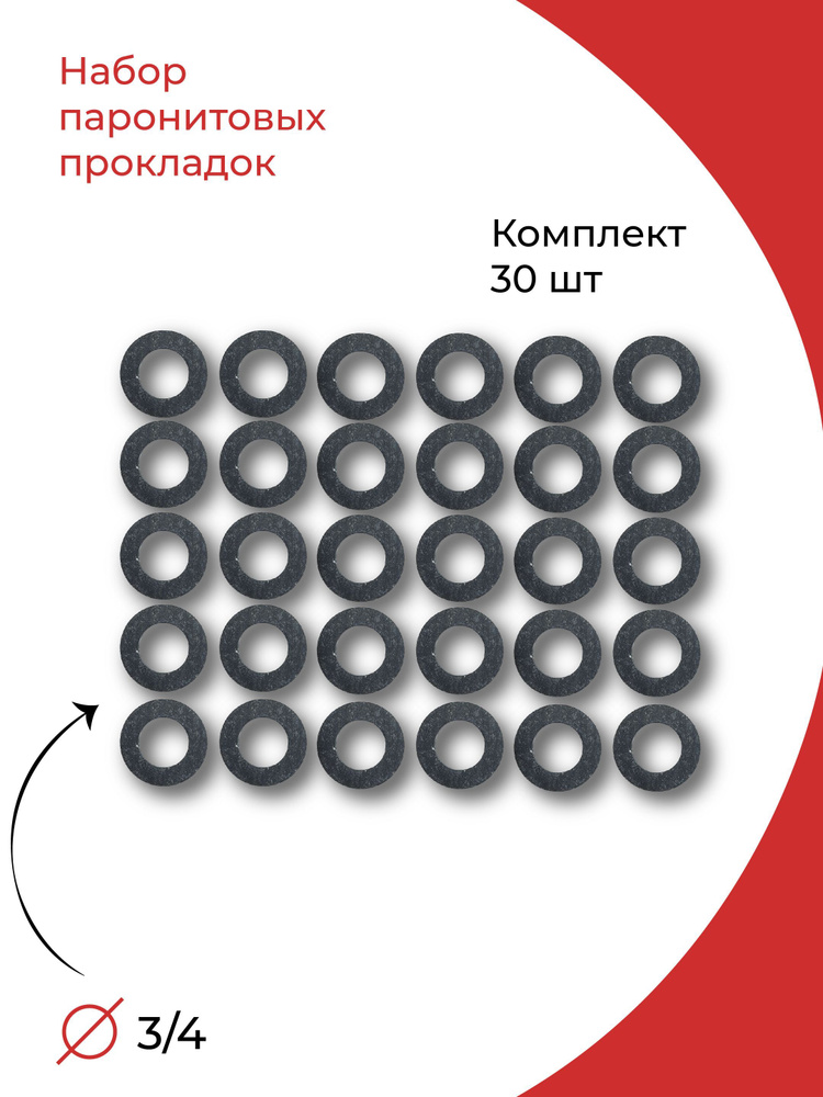 Прокладка паронитовая 3/4" комплект 30 шт. #1