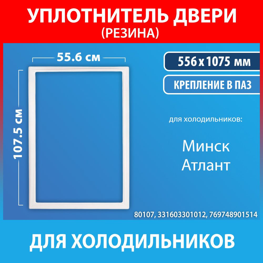 Уплотнительная резина 55.6*107.5 для холодильников Минск, Атлант (331603301012, 769748901514)  #1