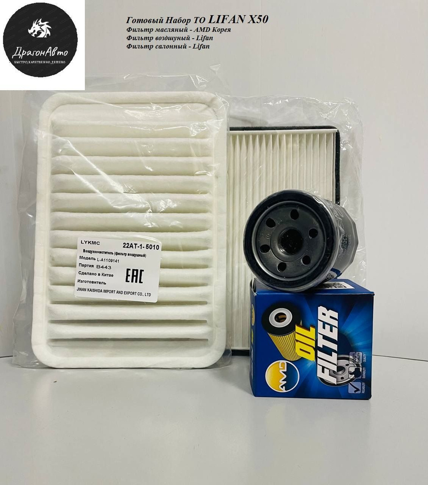 Фильтр масляный воздушный салонный (комплект ТО готовый набор ) Lifan X50 / Лифан х50  #1