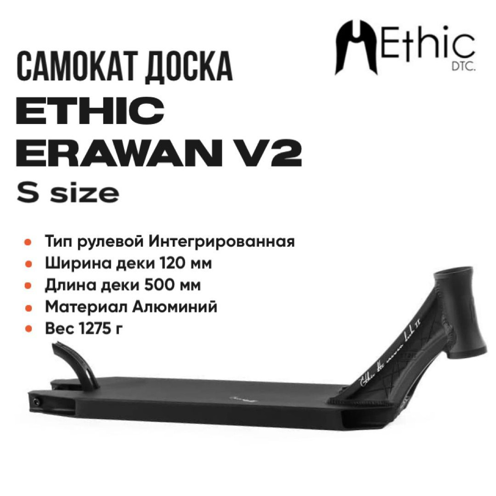 Доска для самоката Ethic Erawan V2 Black 500x120мм #1