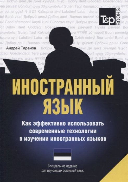 Иностранный язык. Как эффективно использовать современные технологии в изучении иностранных языков. Специальное #1