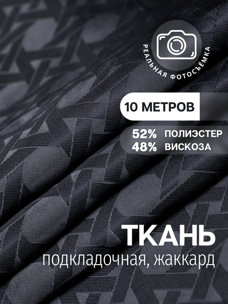 Подкладочная ткань жаккард принт. Чёрная. S444/bk Отрез 10 метров. Marc de Cler. 48% вискоза, поливискоза, #1