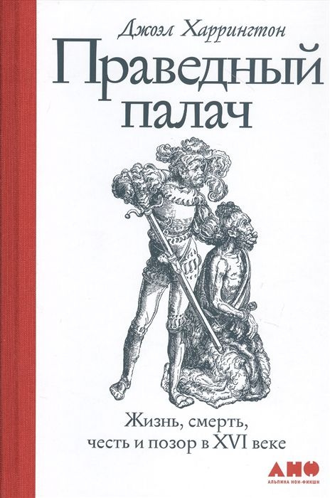 Праведный палач: жизнь, смерть, честь и позор в XVI веке #1