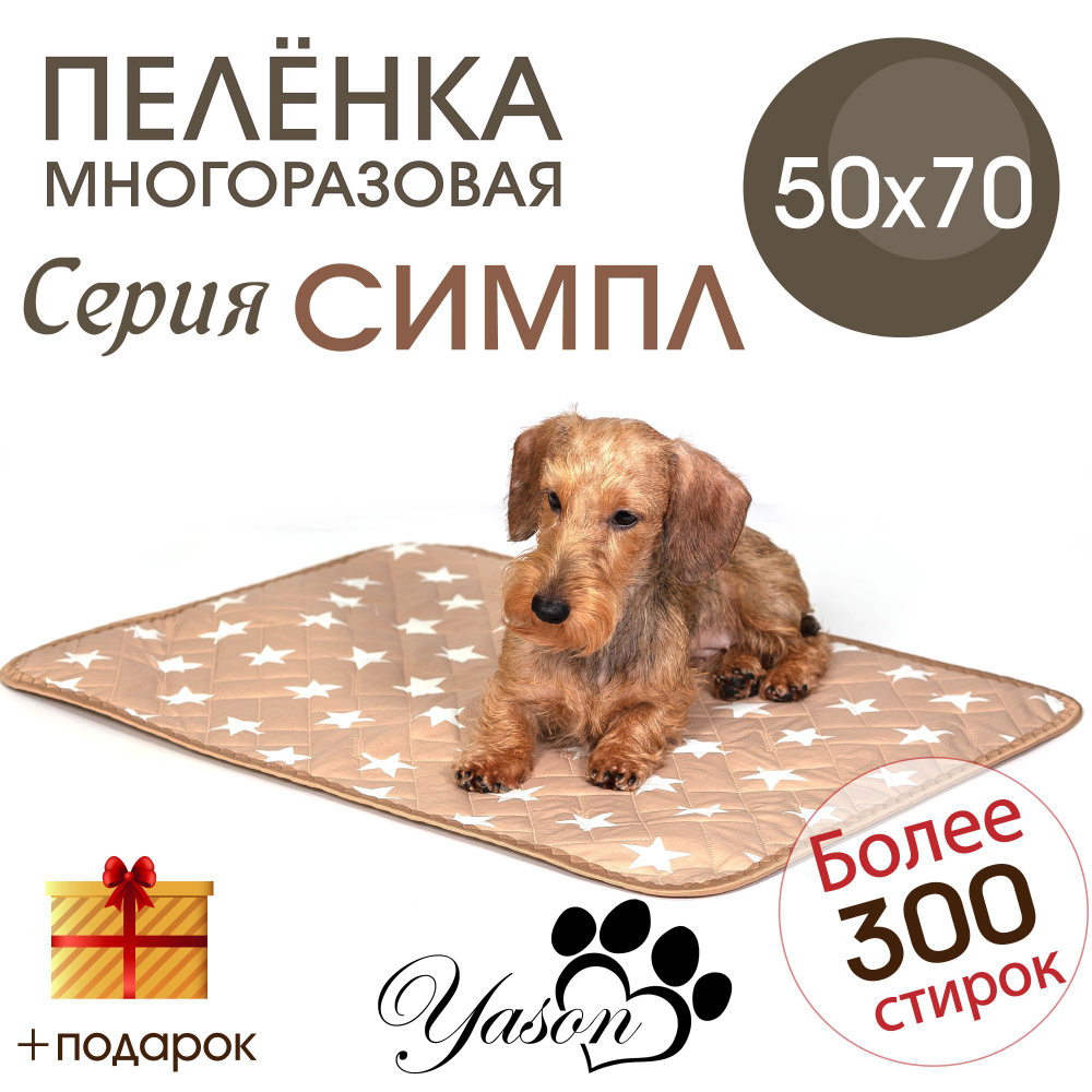 50х70 СИМПЛ Облегченная многоразовая пеленка для туалета собак и животных  #1
