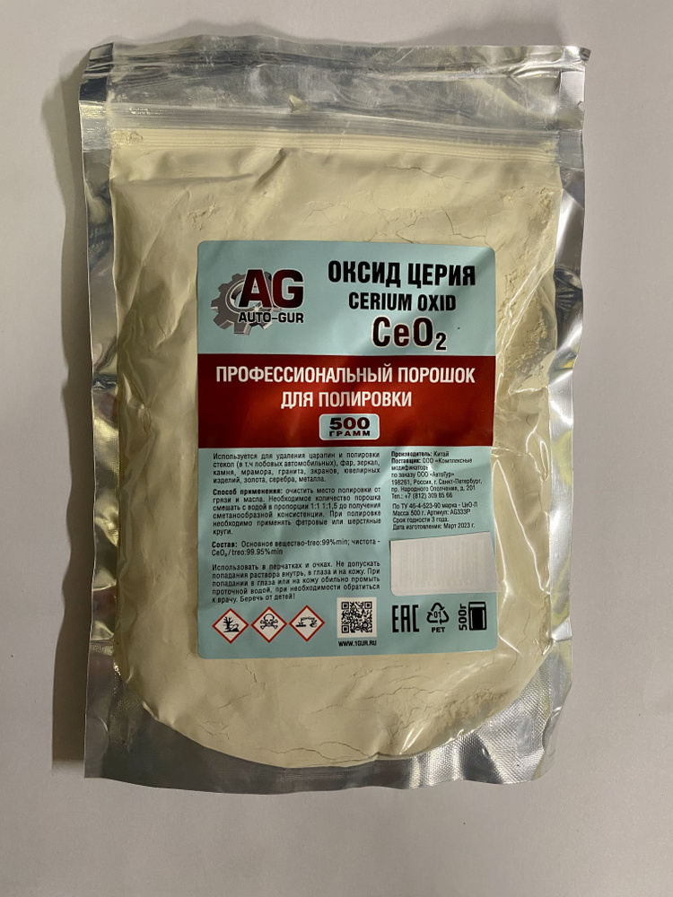 Полироль для стекол Оксид Церия 99.999% (Ce02) "Auto GUR" Professional, (500 гр.). AG333-P500  #1