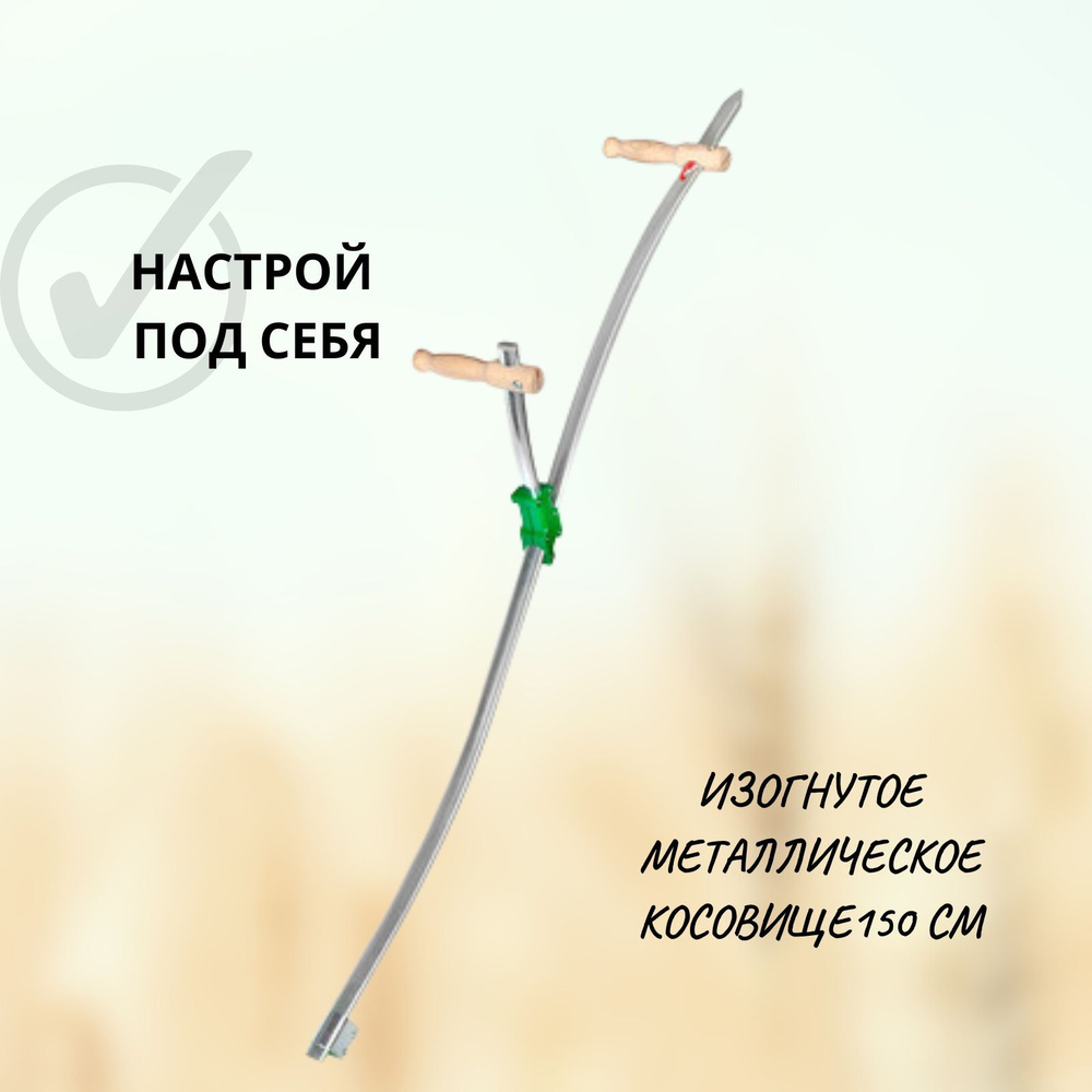 Металлическое изогнутое косовище с регулируемыми ручками для кос FUX и OFFNER, 150 см  #1