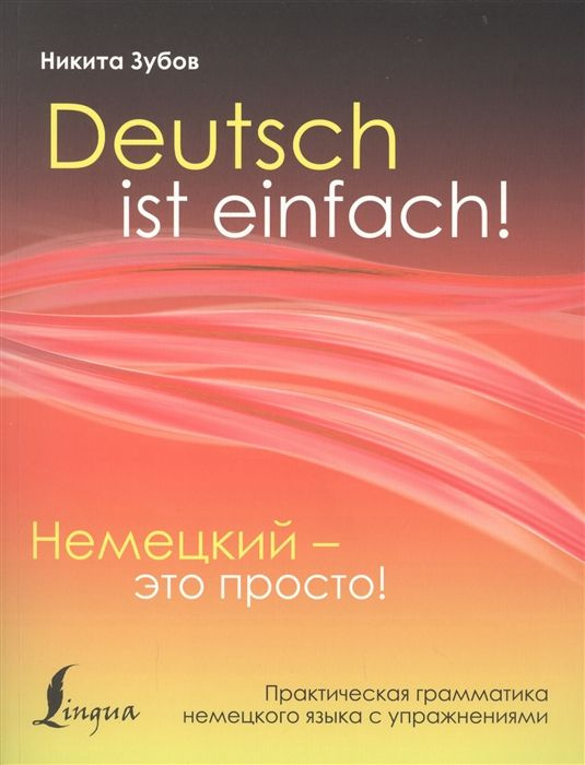 Немецкий - это просто! Практическая грамматика немецкого языка с упражнениями  #1