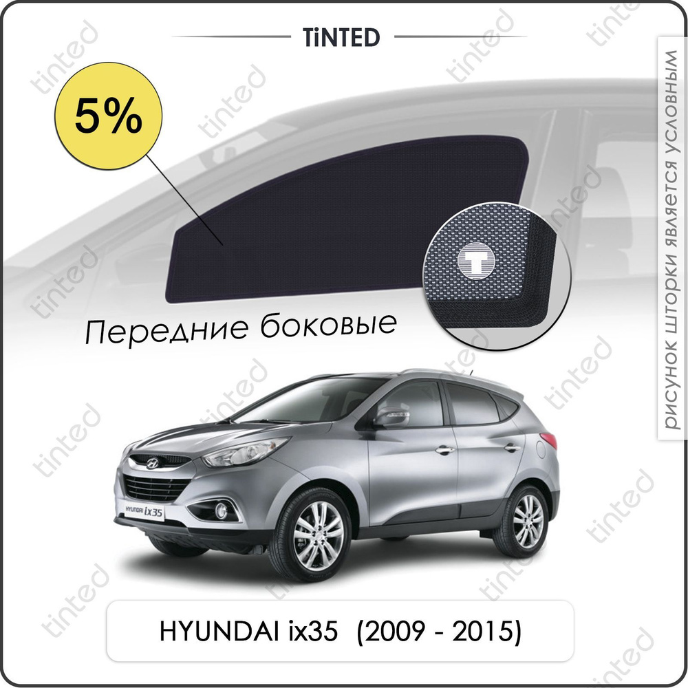 Шторки на автомобиль солнцезащитные HYUNDAI ix35 1 Кроссовер 5дв. (2009 - 2015) на передние двери 5%, #1