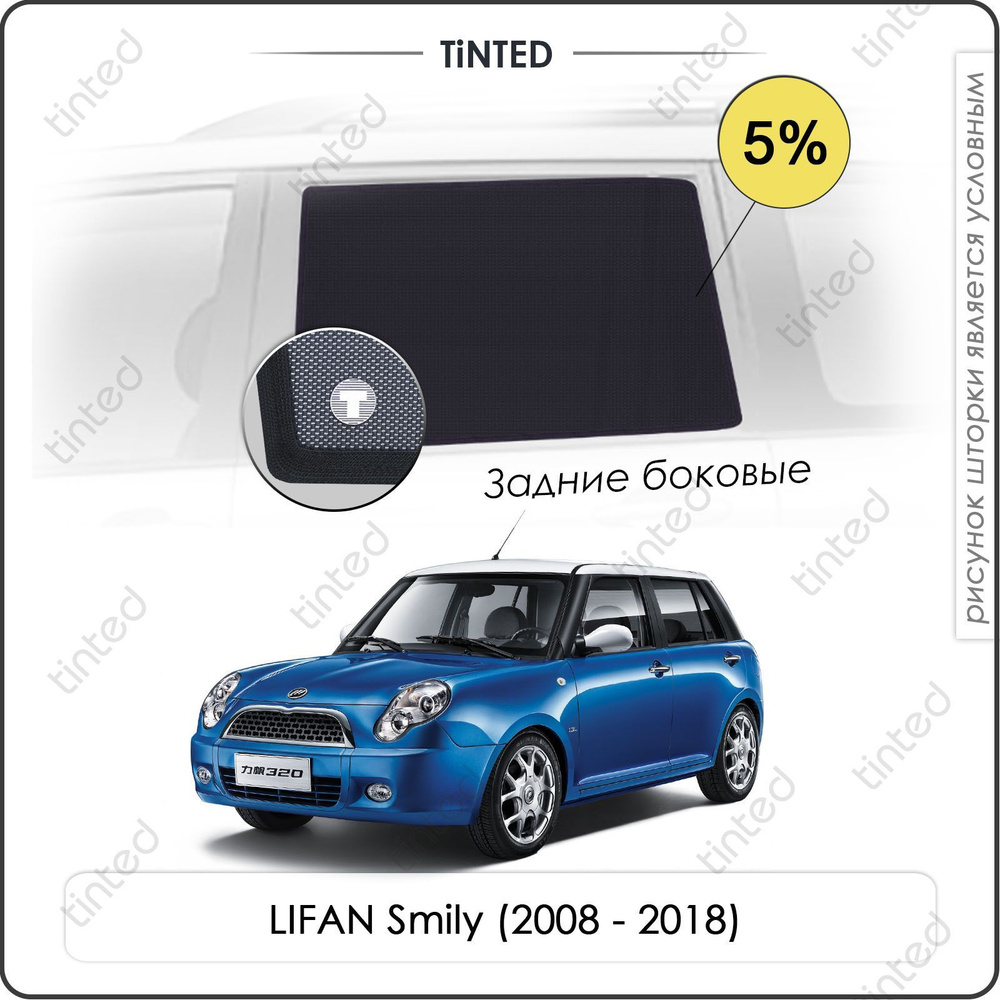 Шторки на автомобиль солнцезащитные LIFAN Smily Хетчбек 5дв. (2008 - 2018) на задние двери 5%, сетки #1