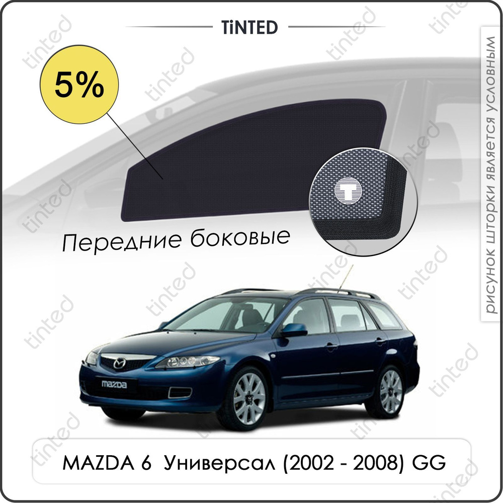 Шторки на автомобиль солнцезащитные MAZDA 6 1 Универсал 5дв. (2002 - 2008) GG на передние двери 5%, сетки #1