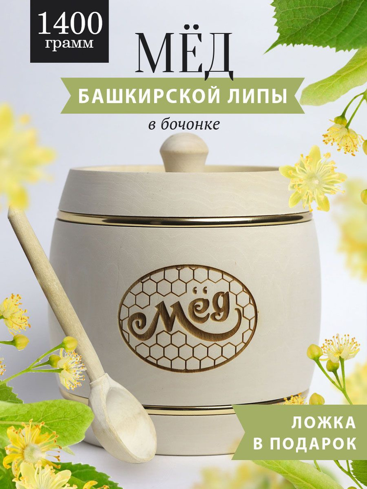 Башкирский липовый мед 1400 г в белом деревянном бочонке, В16  #1