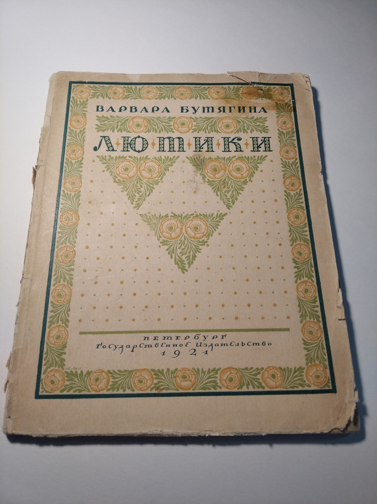 "Лютики" Бутягина Варвара Александровна | Бутягина Варвара Александровна  #1