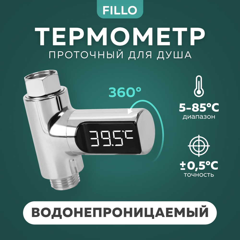 Проточный термометр для душа Fillo #1