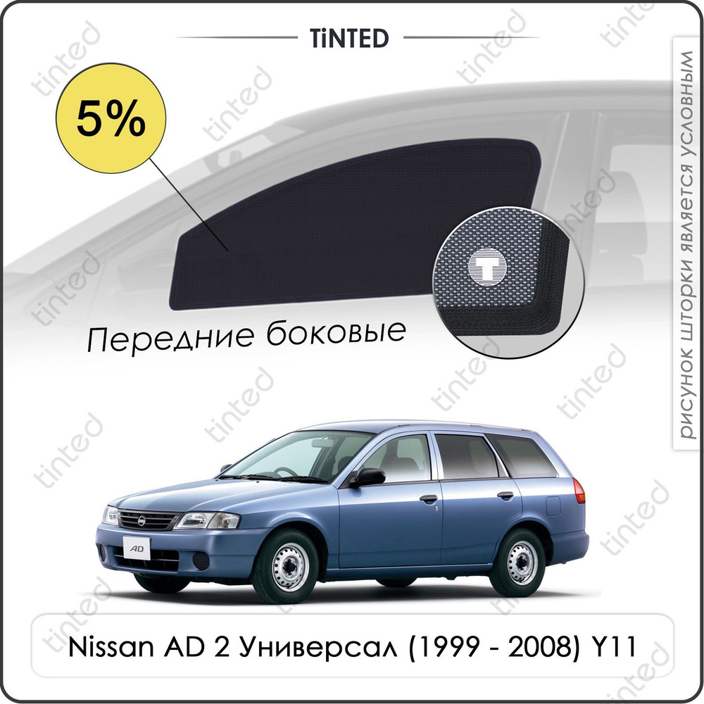 Шторки на автомобиль солнцезащитные Nissan AD 2 Универсал 5дв. (1999 - 2008) Y11 на передние двери 5%, #1