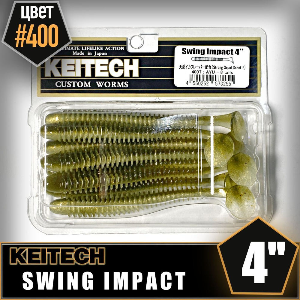 KEITECH Swing Impact 4" #400 Приманка силиконовая #1
