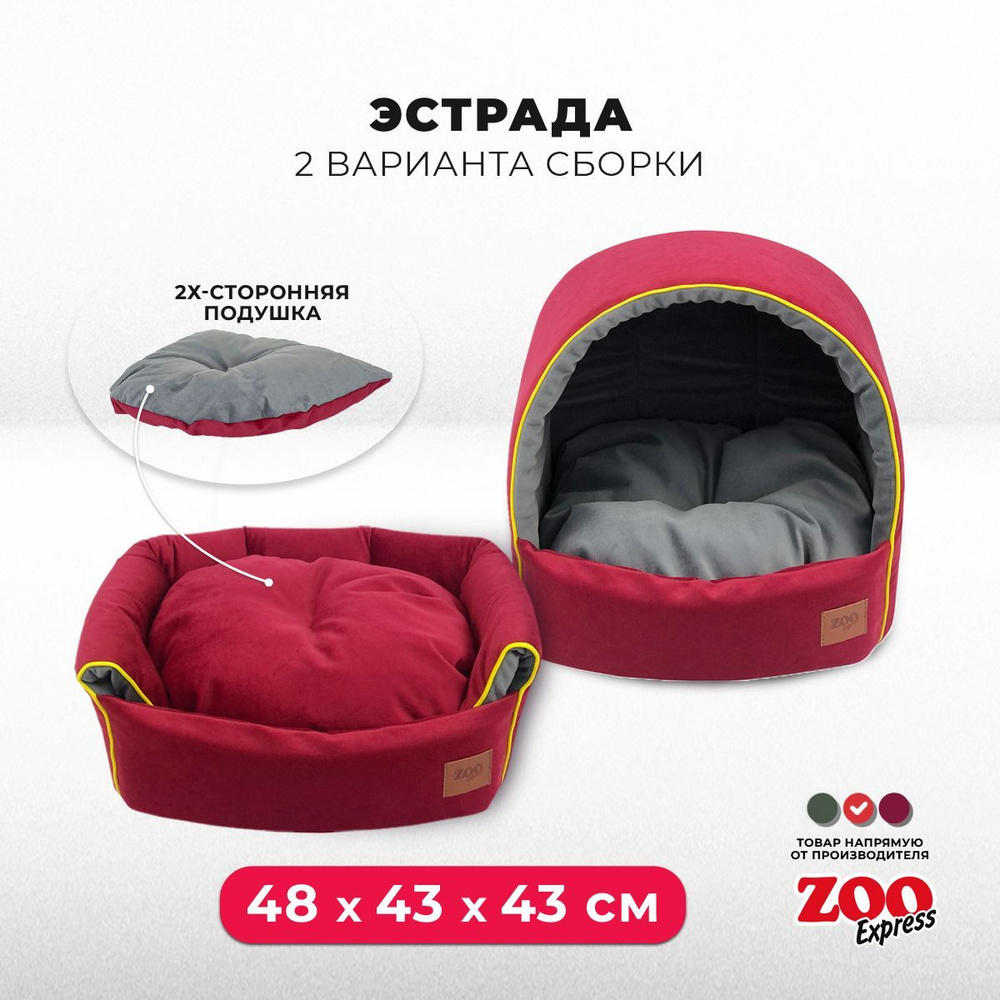 ZOOexpress Лежанка-дом для собак и кошек Ампир Эстрада №3, 48х43х43 см, бордовый/серый  #1