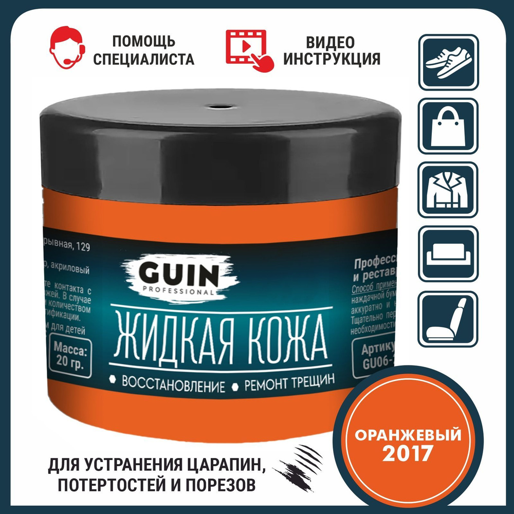 Жидкая кожа для ремонта изделий из гладкой кожи 20 г. ОРАНЖЕВЫЙ Guin, жидкая кожа для мебели, обуви, #1