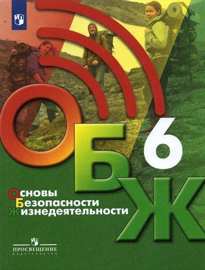 Основы безопасности жизнедеятельности. 6 класс | Хренников Борис ...