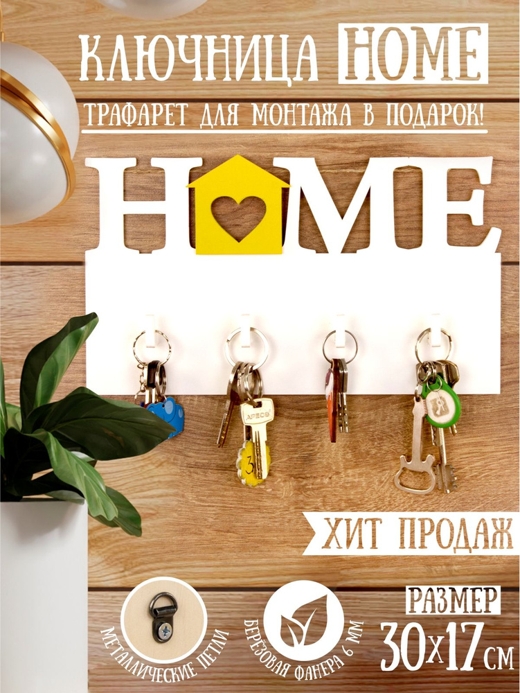 Woody Полка интерьерная с крючками "Home жёлтый" с 4 крюч., 1 шт  #1