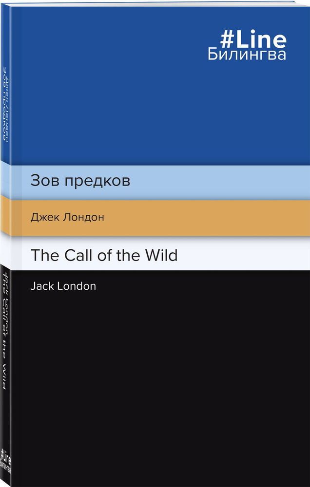 Зов предков. The Call of the Wild | Лондон Джек #1