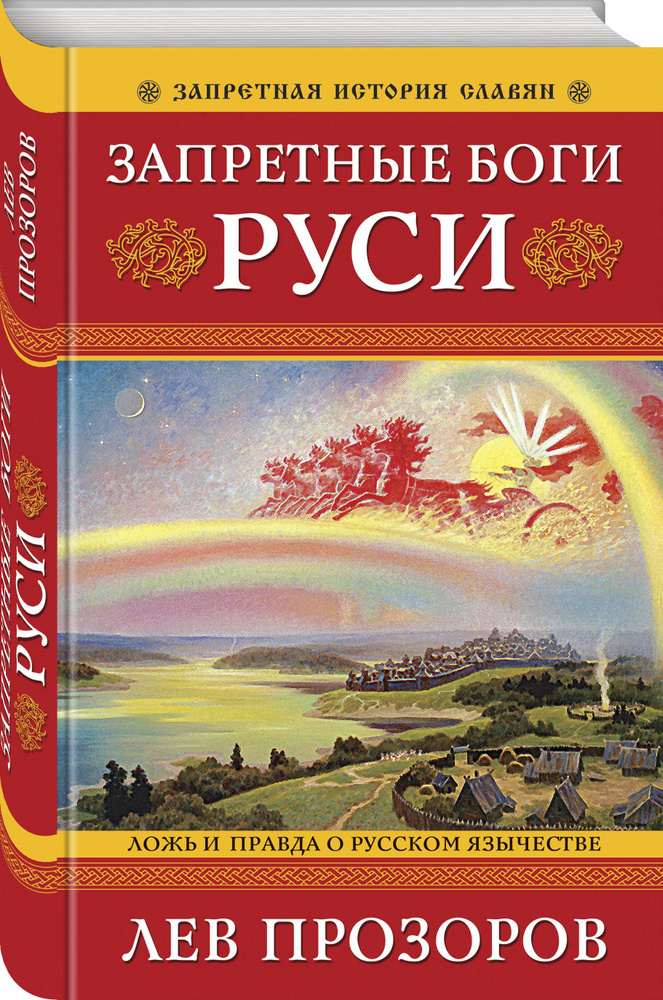 Запретные боги Руси. Ложь и правда о Русском Язычестве. 12-е издание | Прозоров Лев Рудольфович  #1