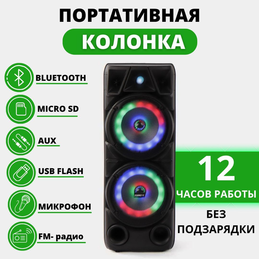 Колонка портативная беспроводная Bluetooth с микрофоном, подсветкой, AUX, FM- радио, MP3 ZQS-8210  #1