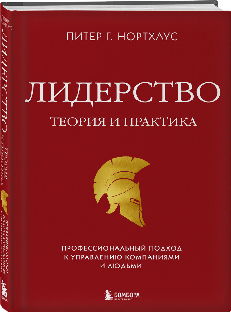 Лидерство. Теория и практика. Профессиональный подход к управлению компаниями и людьми  #1