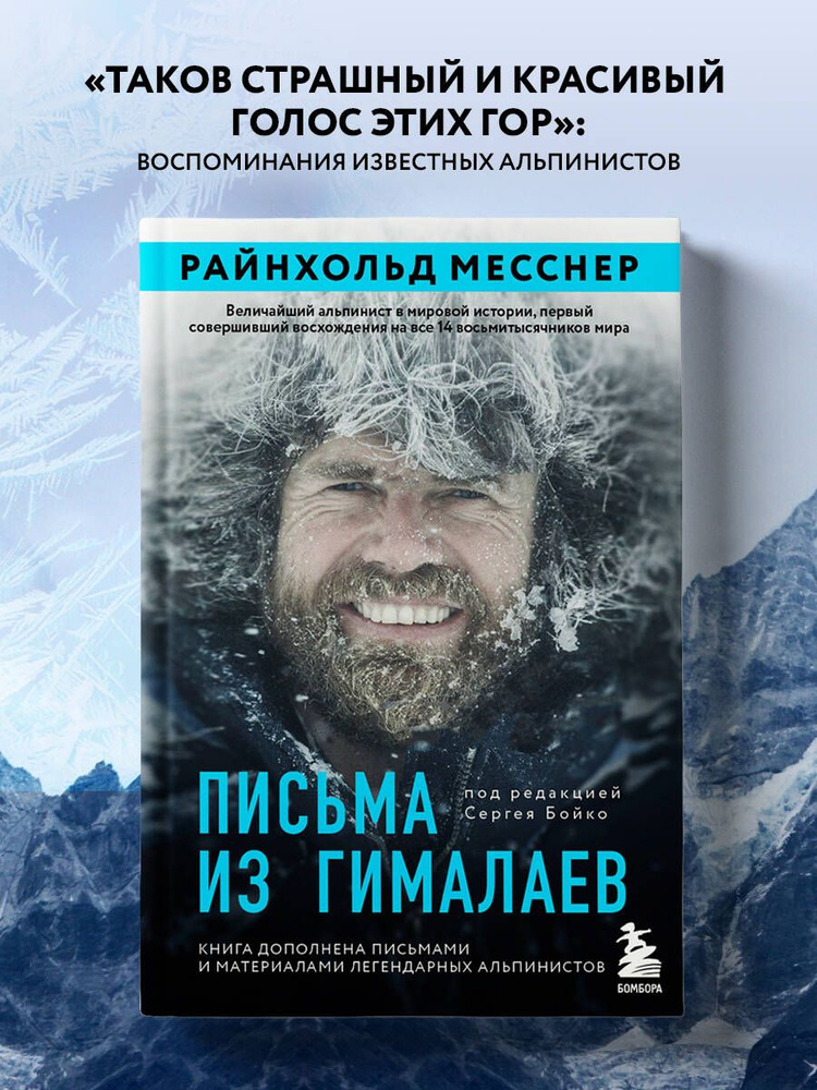 Письма из Гималаев. Под редакцией Сергея Бойко Книги про горы и восхождения | Месснер Райнхольд  #1