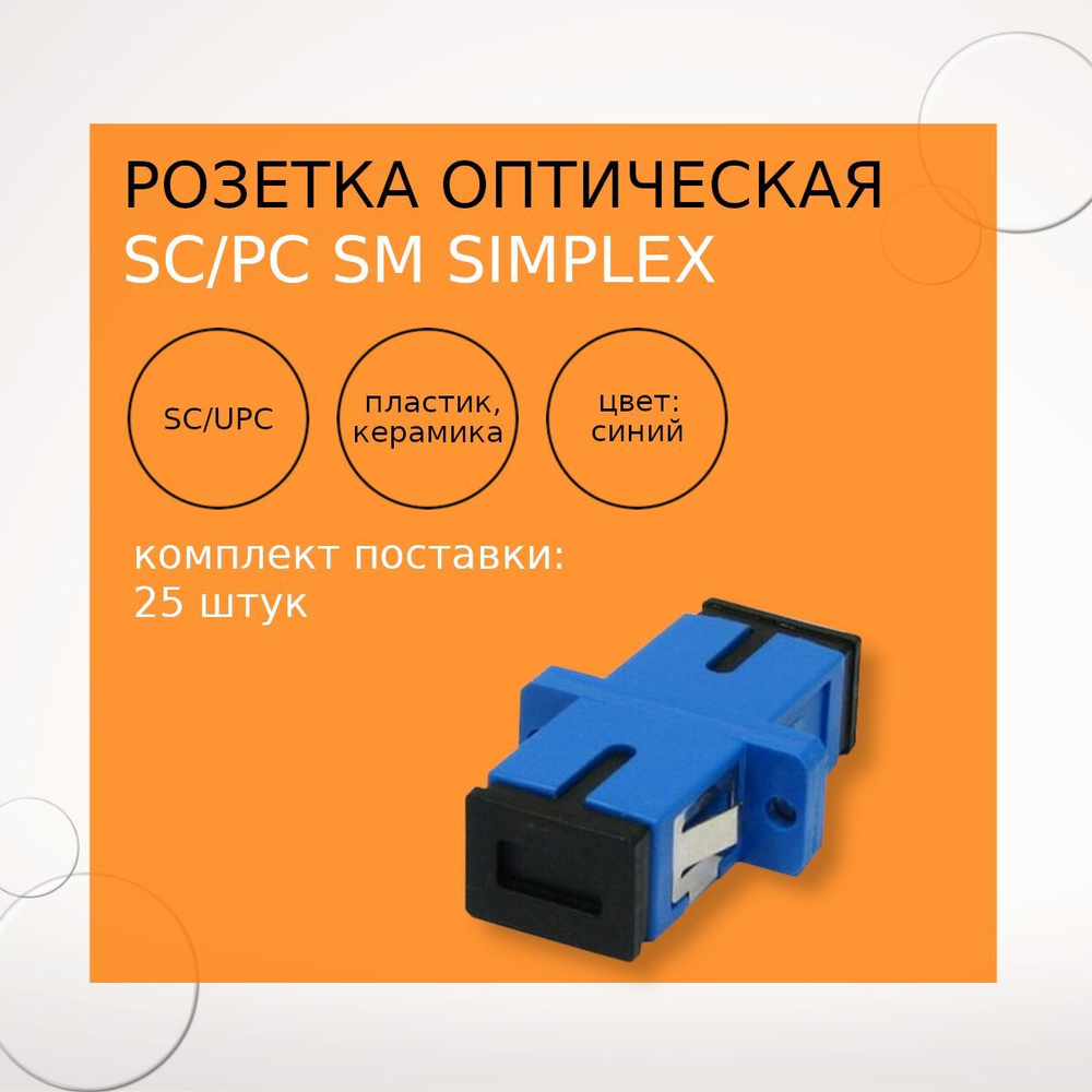 SC/PC SM simplex розетка оптическая 25шт #1