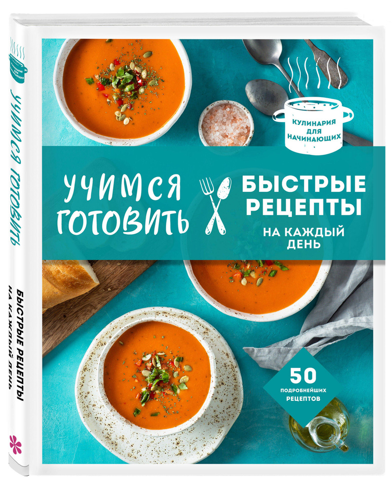 Вопросы и ответы о Учимся готовить быстрые рецепты на каждый день (нов.  оформл) – OZON