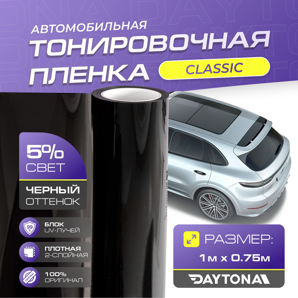 Черная тонировка на автомобиль Классическая 5% (1м х 0.75м) DAYTONA Самоклеящаяся тонировочная пленка #1