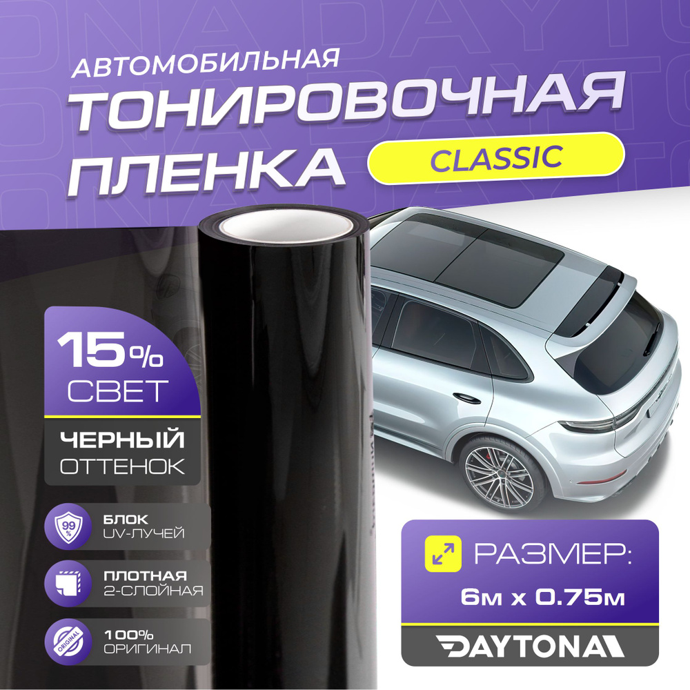 Черная тонировка на автомобиль Классическая 15% (6м х 0.75м) DAYTONA. Самоклеящаяся тонировочная пленка #1