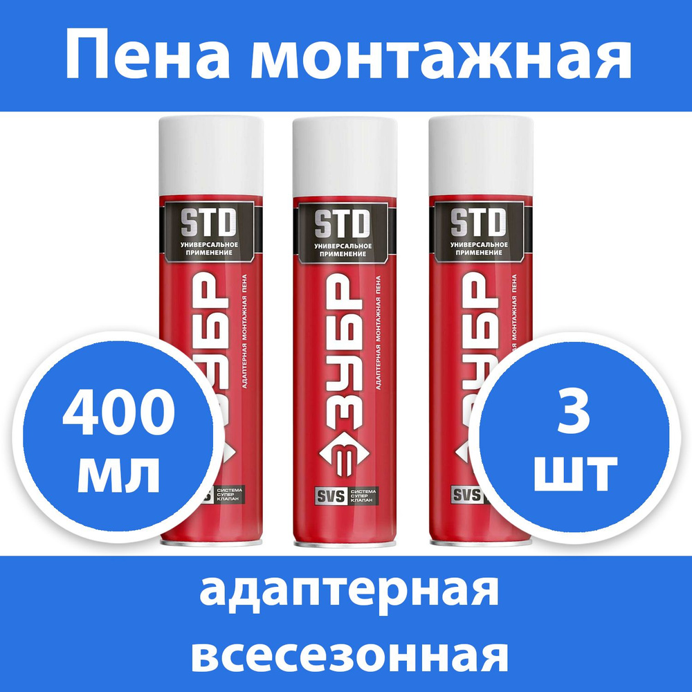 Комплект 3 шт, Пена монтажная ЗУБР STD , адаптерная, всесезонная, 400мл, SVS, 41140_z01  #1