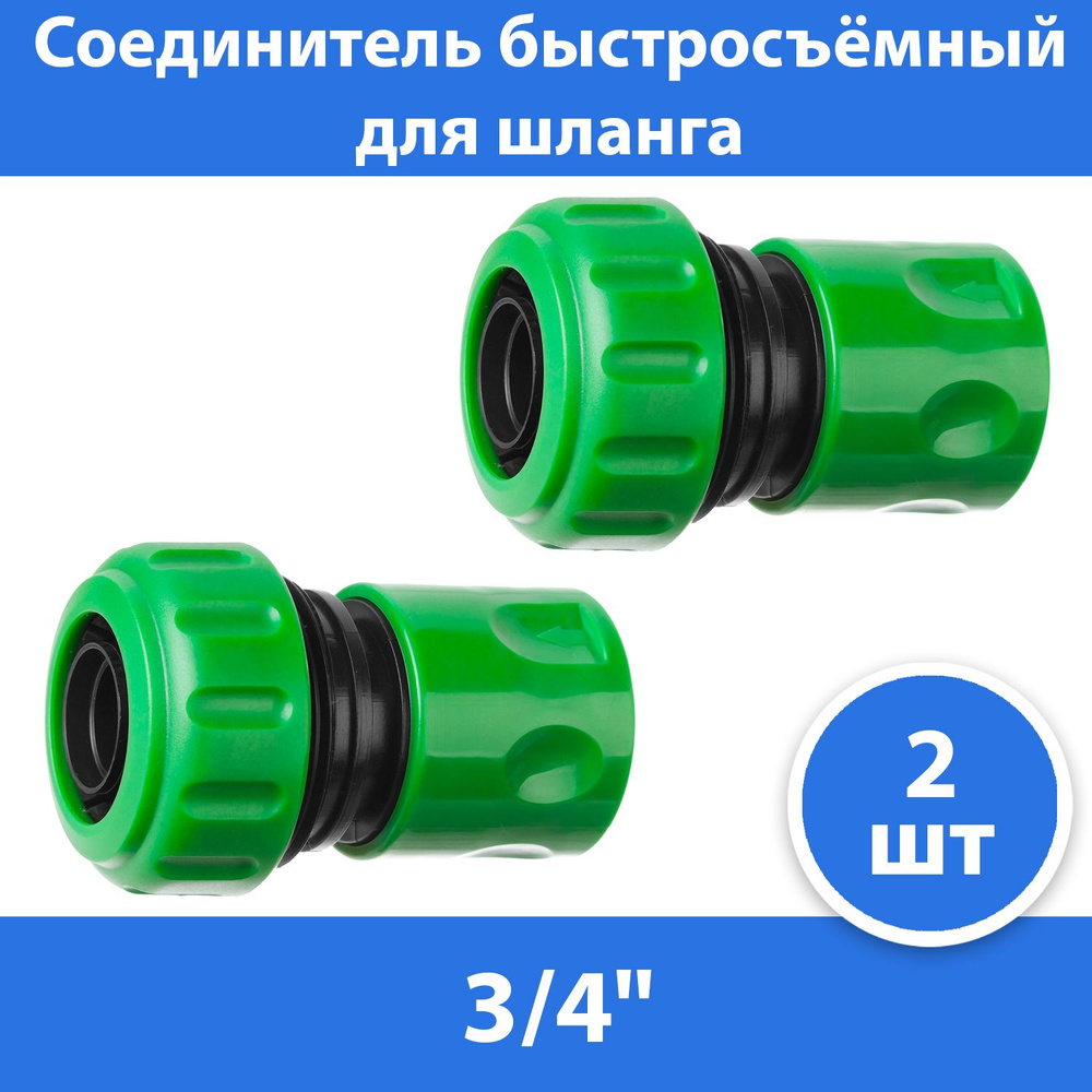 Комплект 2 шт, РОСТОК RС-34, 3/4", соединитель быстросъёмный для шланга, 426360  #1