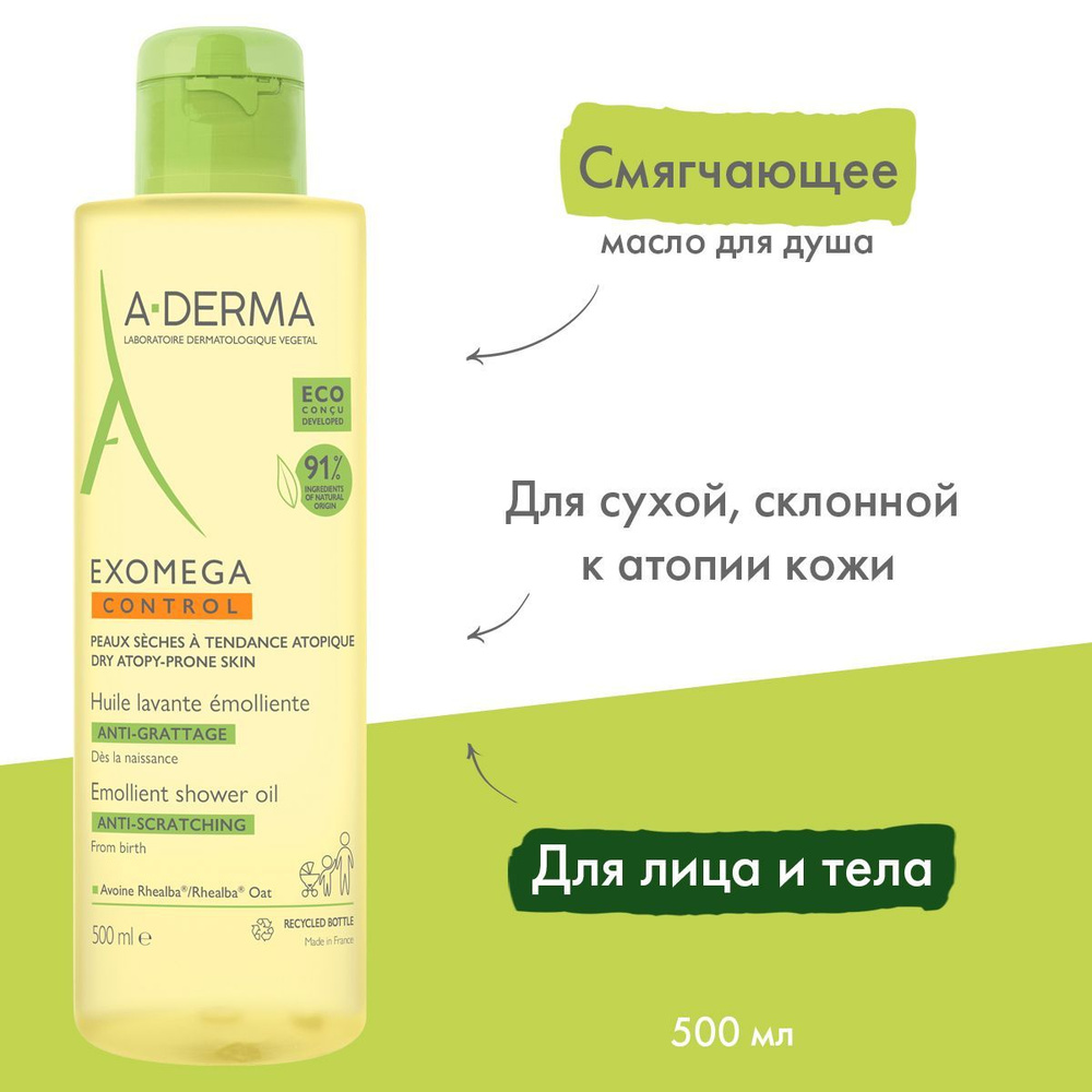 A-DERMA Смягчающее масло для душа, для сухой атопичной кожи Экзомега Контрол ANTI-SCRATCHING "EXOMEGA #1