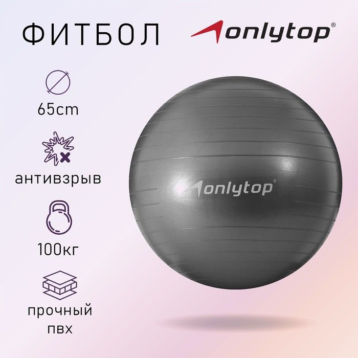 Фитбол ONLYTOP, d 65 см, 900 г, антивзрыв, цвет серый #1