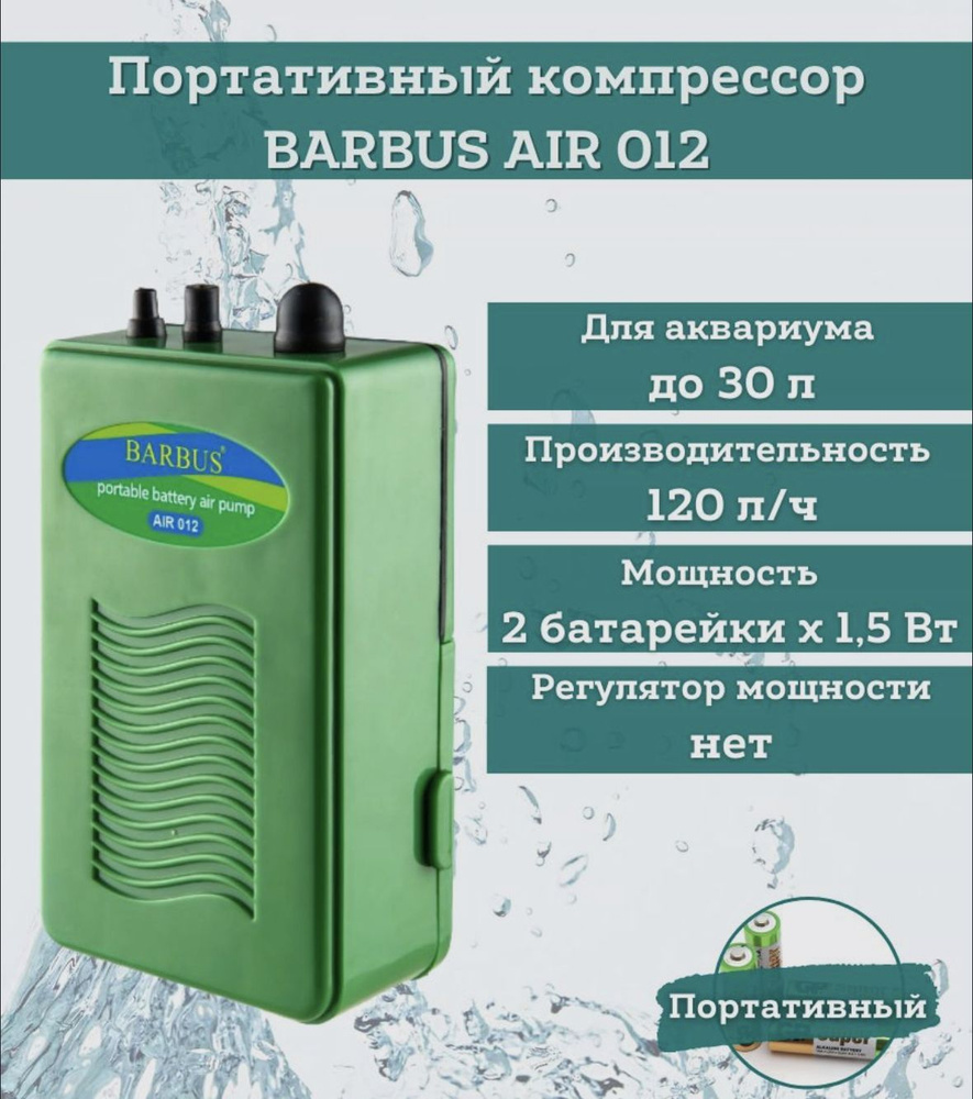 BARBUS AIR 012 Компрессор воздушный аквариумный, 2 л/мин, 2 батарейки х 1,5 В  #1