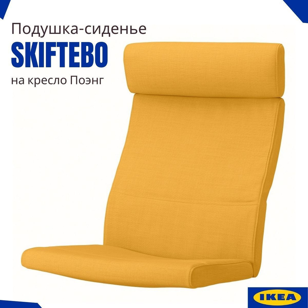 Подушка сиденье на кресло серии Поэнг ИКЕА, для каркаса кресел на липучках, Шифтебу желтый  #1