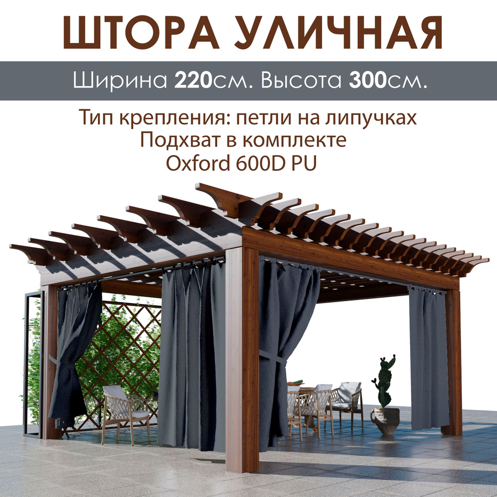 ЭирТекстильБел Штора уличная 300х220см, Графит #1