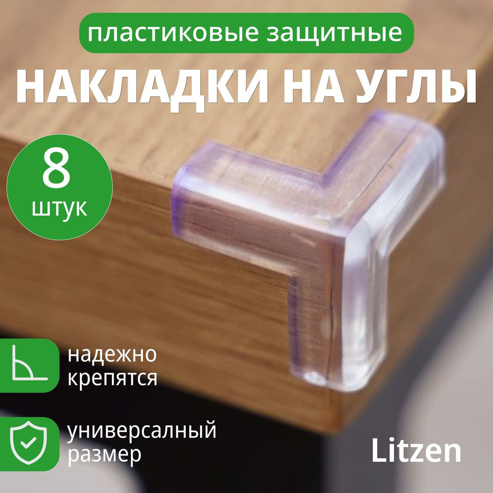 Силиконовые защитные накладки на углы мебели Litzen Protection, прозрачный, 8 шт  #1