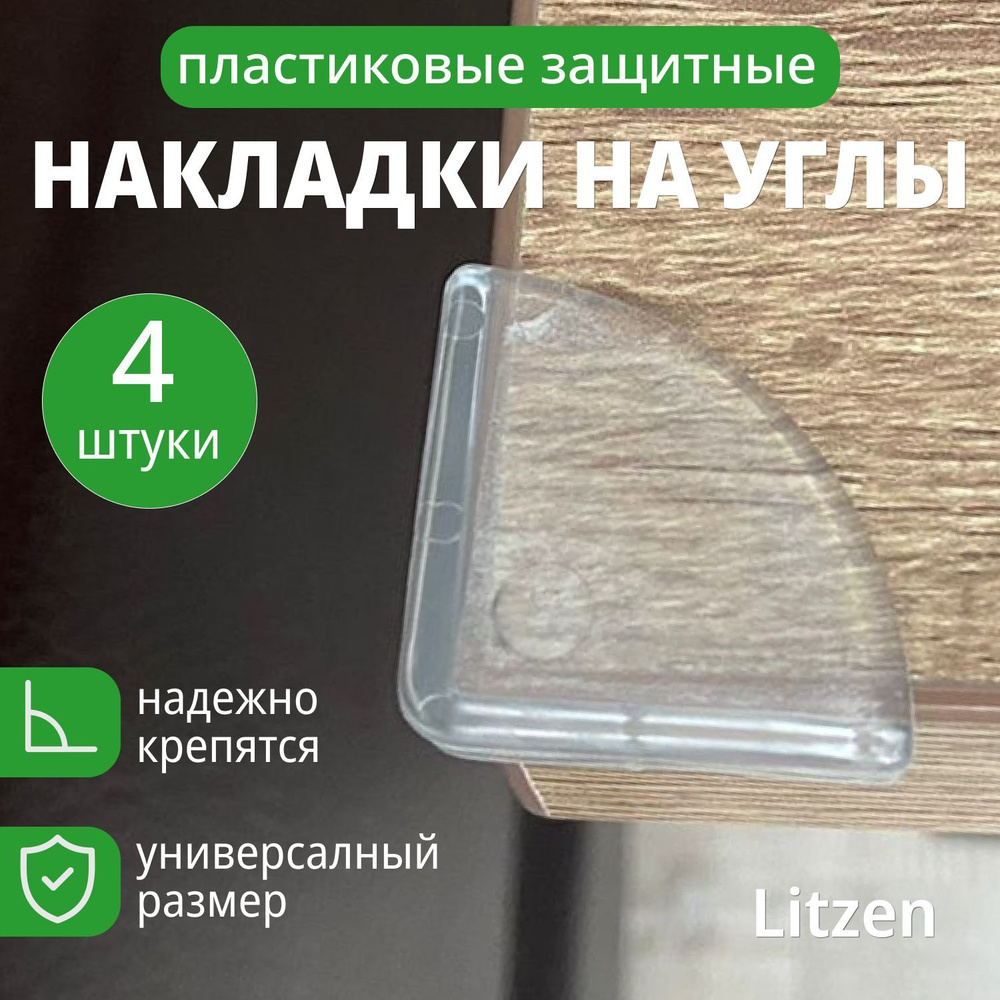 Силиконовые защитные накладки на углы мебели Litzen Small, прозрачный, 4 шт  #1