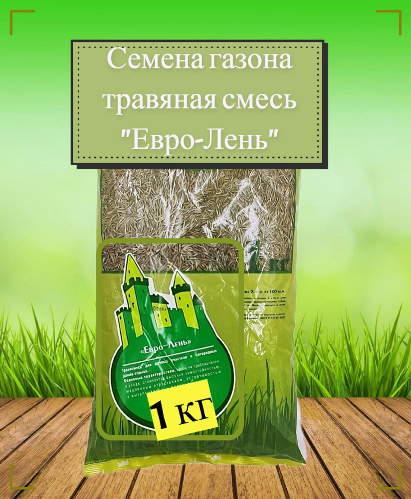 Газон "Евро-Лень" 1 кг, семена. Травосмесь для загородных домов, парков и зон отдыха, создает тонколистный #1