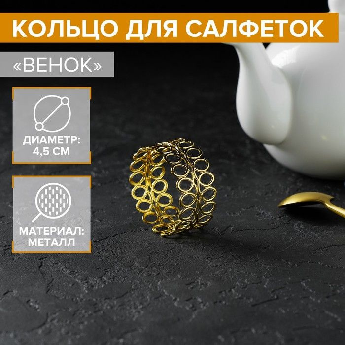 Кольцо для салфеток Венок, 4,5 2 см, цвет золотой #1