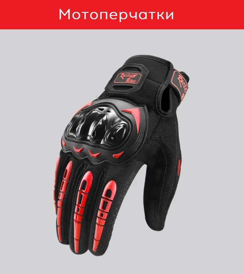 Перчатки для мотоцикла (мотоперчатки), красный, размер XL  #1