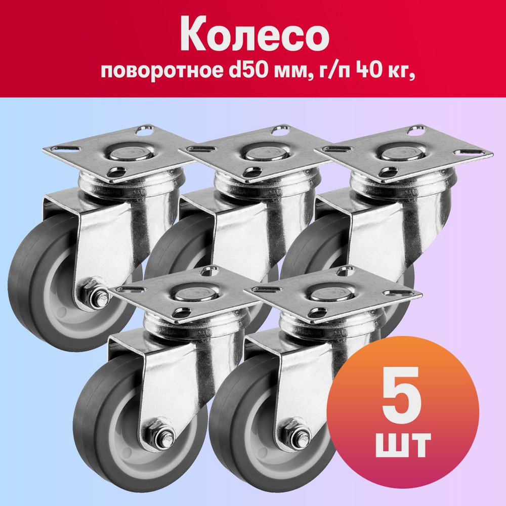 Комплект 5 шт, Колесо мебельное поворотное d50 мм, г/п 40 кг, термопластич. резина/полипропилен, ЗУБР #1