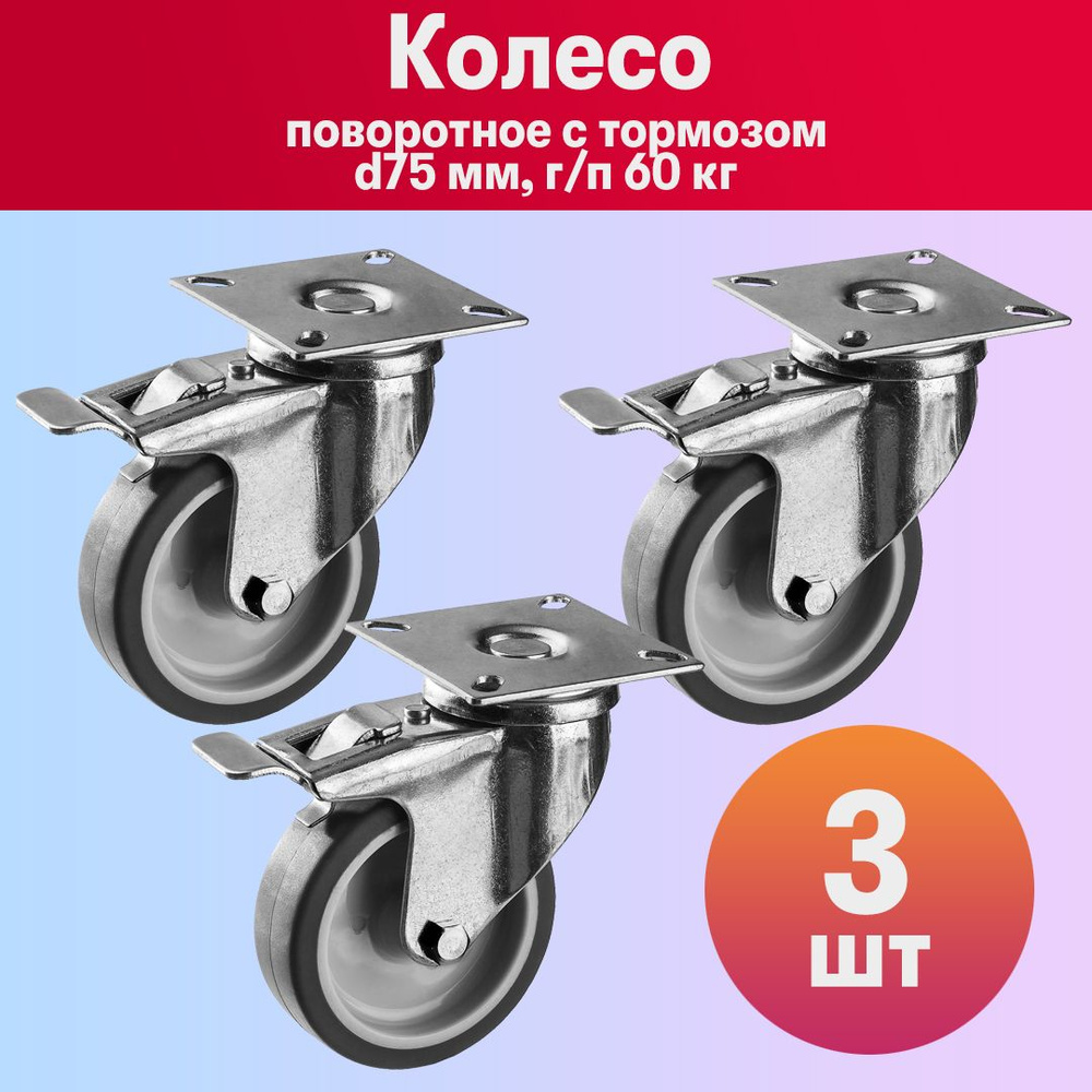 Комплект 3 шт, Колесо мебельное поворотное с тормозом d75 мм, г/п 60 кг, термопластич. резина/полипропилен, #1