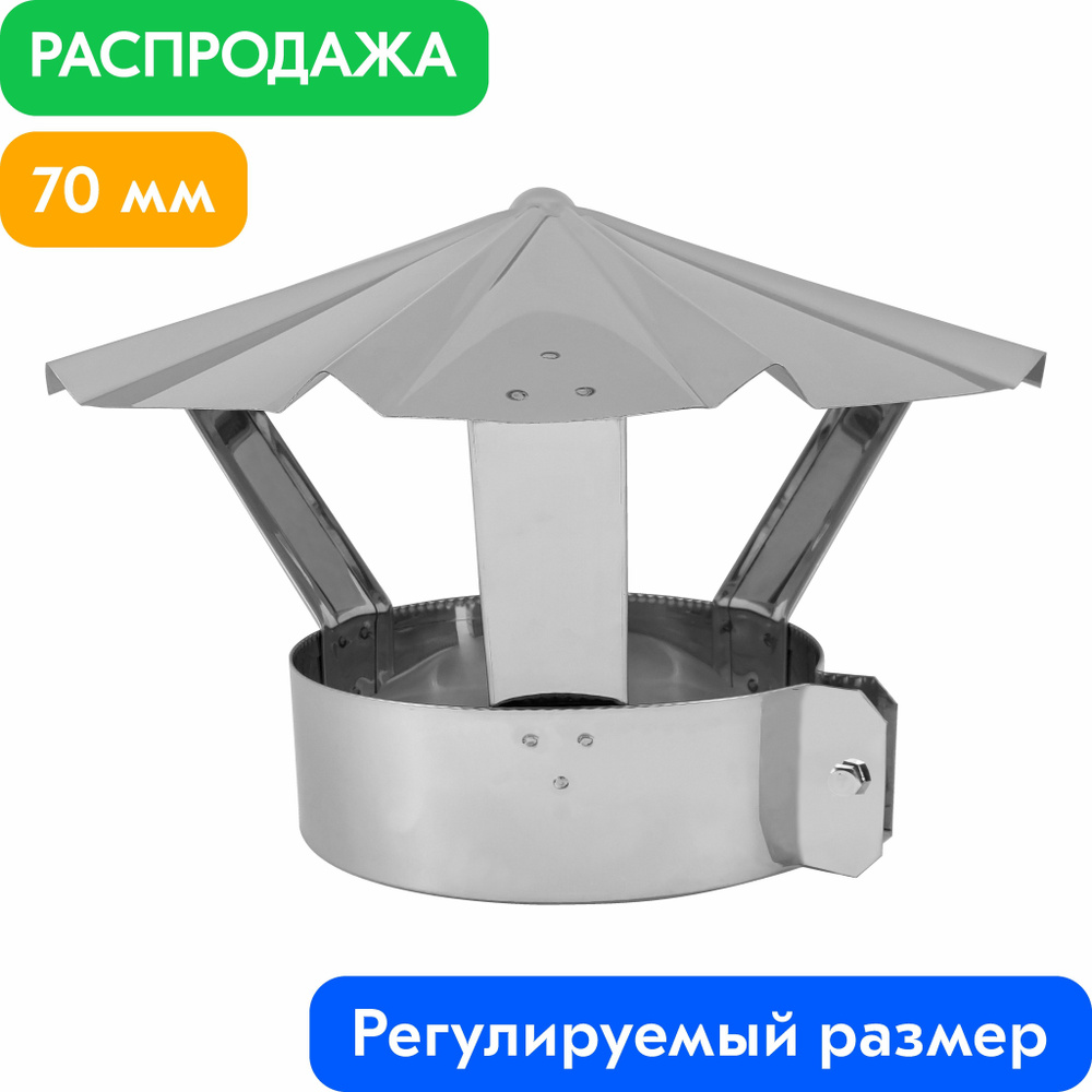 Зонт на трубу с хомутом для дымохода нержавейка AISI 430-0.5 мм d70  #1